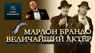 Величайший Актёр Марлон Брандо - [Memory of Movie] История становления легенды, успех и забвение!
