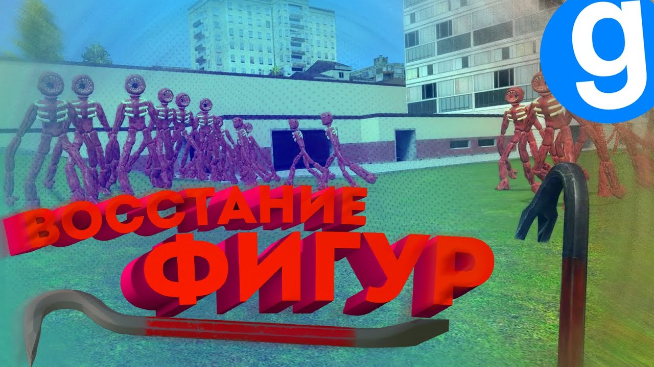 ВОССТАНИЕ ФИГУР!!! — Garry's Mod — yaropas 2020