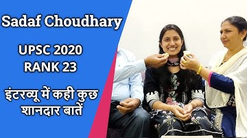 UPSC 2020 topper Sadaf Choudhary Interview | सदफ का शानदार इंटरव्यू | Sadaf AIR 23