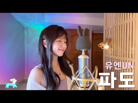 파도 - UN유엔 /COVER BY 해루 HERU