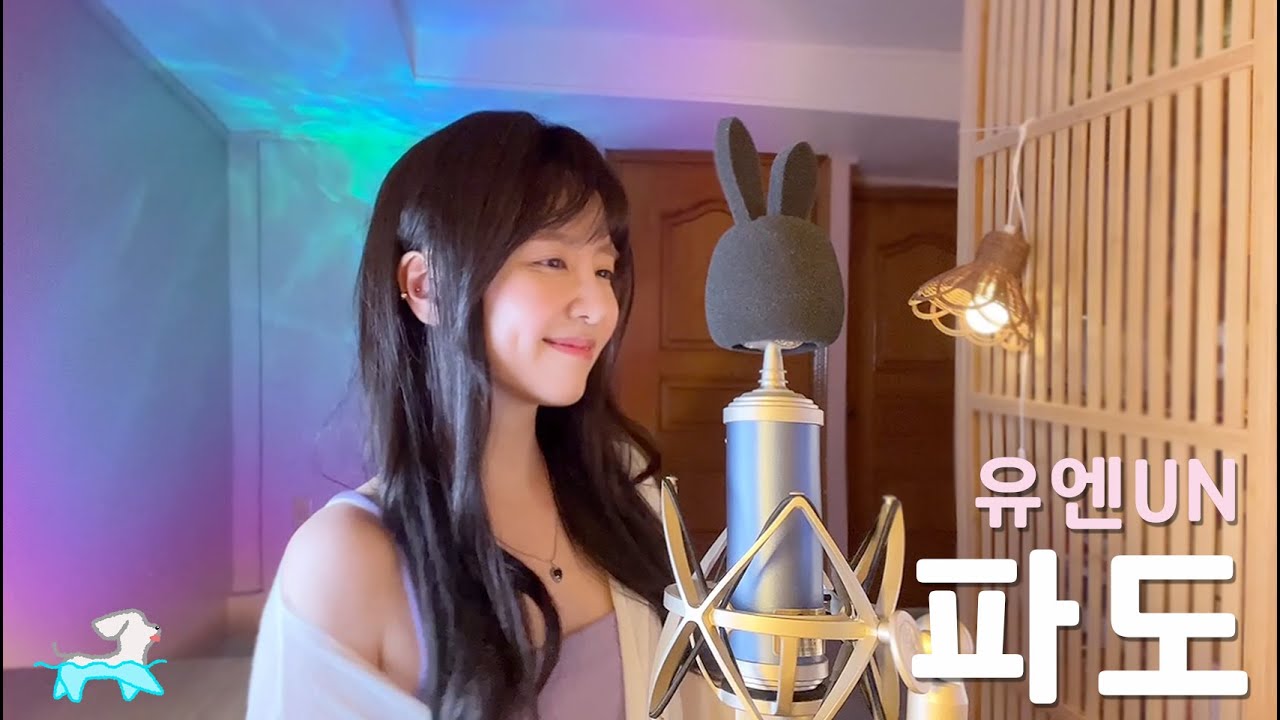 파도 - UN유엔 /COVER BY 해루 HERU