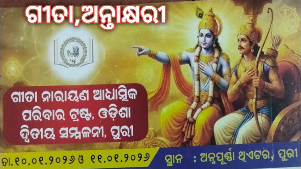 ଶ୍ରୀମଦ୍ ଭଗବଦ୍ ଗୀତା ଅନ୍ତାକ୍ଷରୀ, ଗୀତା ନାରାୟଣ ଆଧ୍ୟାତ୍ମିକ ପରିବାର ଟ୍ରଷ୍ଟ, ଓଡ଼ିଶା ଦ୍ଵିତୀୟ ସମ୍ମଳନୀ, ପୁରୀ 
