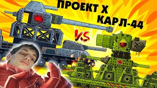 Советский монстр Карл 44 против Проект Х - Мультики про танки реакция Gerand геранд анимация мульт