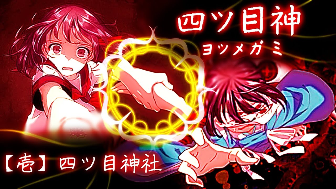 【四ツ目神 壱 四ツ目神社】異様な雰囲気を纏う子供達に連れられ向かった先には『イミゴ』と …