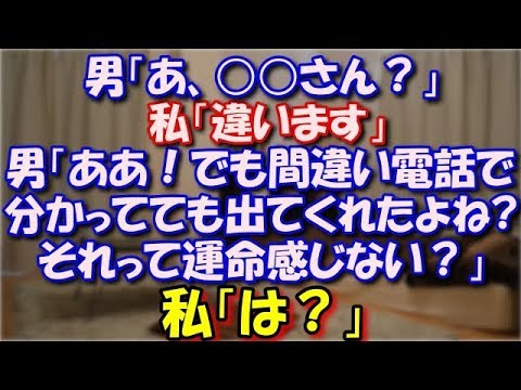 【勘助】 見覚えのない番号から電話が来た。男「あ、○○さん？」私「違います」男「ああ！でも間違い電話で分かってても出てくれたよね!?それって運命感じない？」私「は？」 スカッと修羅場ラバンダ
