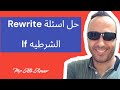 حل أسئلة Rewrite على If الشرطيه 2026 على عامر