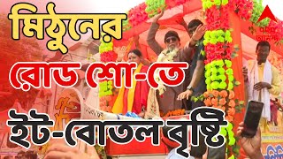 Loksabha Election: মেদিনীপুরে মিঠুনের রোড শো-তে ইট-বোতল বৃষ্টির অভিযোগ  | ABP Ananda LIVE