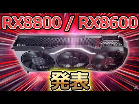 AMD、RDNA 4ベースのRadeon RX 8800とRX 8600の存在が判明【自作PC】【ゲーミング】
