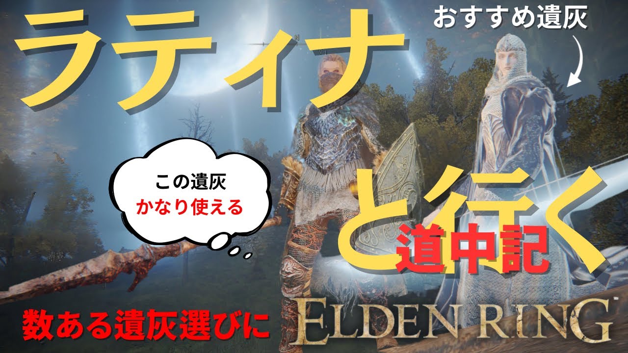 ラティナの活躍/おすすめ遺灰ラティナと行く道中記【エルデンリング】