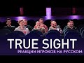 Реакции Игроков на True Sight Ti 2019 (Русская Озвучка)