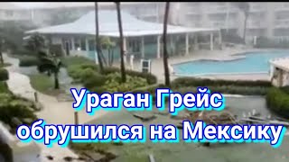 Ураган Грейс обрушился на Мексику Катаклизмы за день  События #Катаклизмы #урагангрейс #мексика