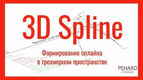 Теория. Урок 2. 3D Spline | Alias Surface | Формирование сплайна в 3D пространстве