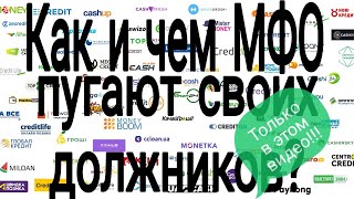 Как и чем МФО пугают должников | Что будет если не платить кредит в 2022 году