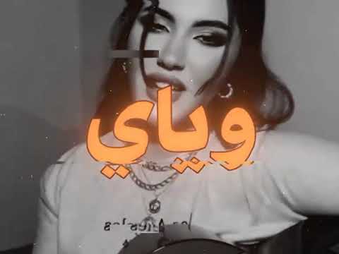 تعبي ليش ما غزر اغاني عراقيه ريماكس ركص عراقي بث جلسات هانكوت