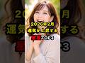 2026年2月運気が上昇する星座TOP3 #スピリチュアル #運気 #星座 #雑学 #shorts
