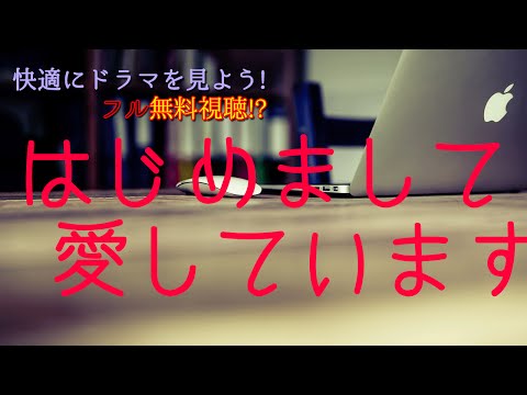 はじ愛!江口洋介主演!【見逃したドラマも映画も無料で!】