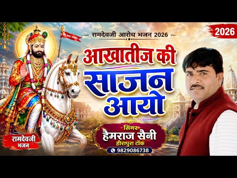 Akha Teej Ki Sajan Aayo | Ramdev Ji Aradh Bhajan 2026 || Hemraj Saini Hirapura | Superhit Devotio...