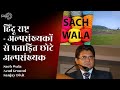 Hindu Rashtra - Why Muslim Minority can not dominate Other Minorities in it | Sach Wala & Azad