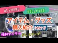 アルファード＆ヴェルファイアに！アイテム・グッズ　購入紹介【PART８】内装ドレスアップ　ALPHARD　VELLFIRE