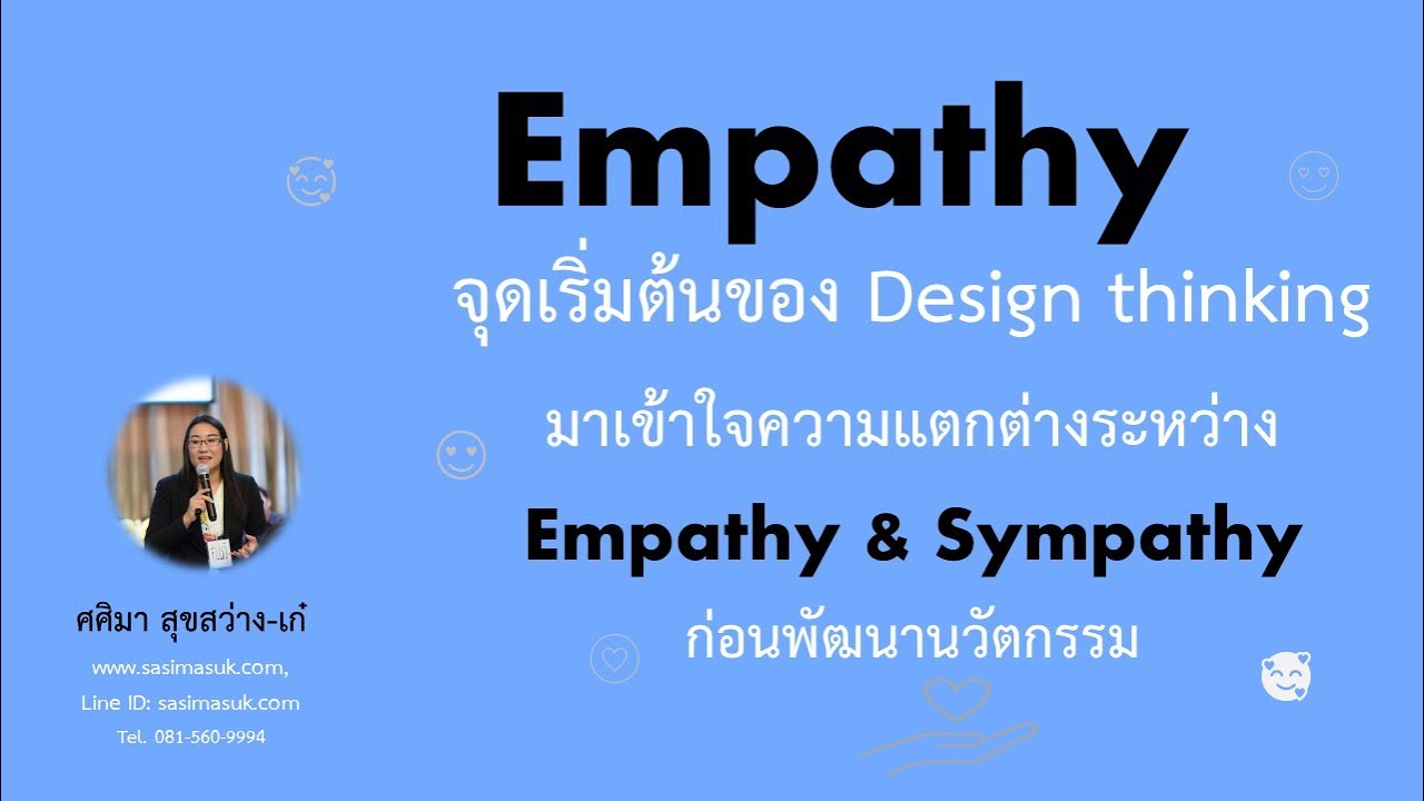 DT3#  เข้าใจความแตกต่างระหว่าง Empathy -Sympathy-Compassion ก่อนทำ Design Thinking