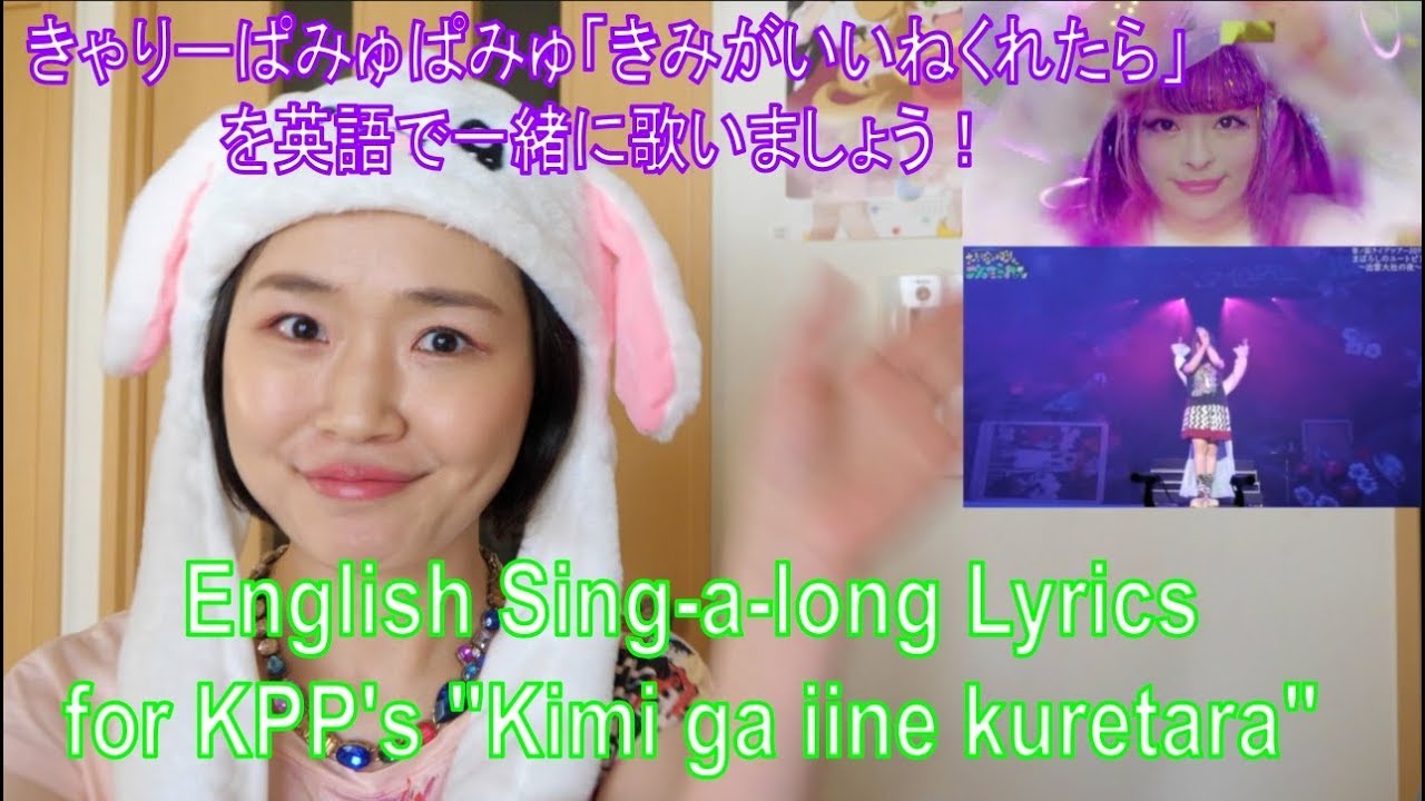 Kyary Pamyu Pamyu Kimigaiinekuretara English Lyrics Sing A Long きゃりーぱみゅぱみゅ きみがいいねくれたら を英語の歌詞で