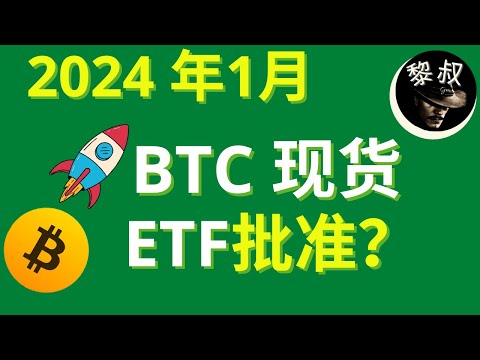 比特幣新年行情爆炸！ SEC準予前夕，BTC現貨ETF分析與投資策略揭秘，个人观点分享，仅供大家参考！#BTC #比特币 # BTCETF #比特币ETF #SEC