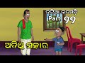 Natia Comedy part 99 || Atithi Satkara