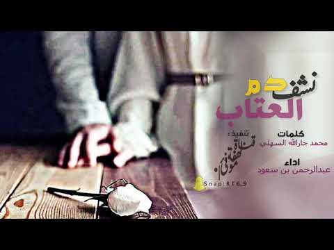 نشف دم العتاب وجف ريق اللوم معك ضاع الكلام وماتت احلامي شيله حزينه للشاعر محمد جارالله السهلي