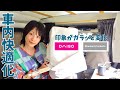  【車内快適化】100均でここまで変わる？印象ガラリなアイテム導入＋お知らせ3つ
