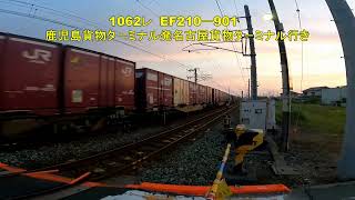 岩国市の下車第4踏切を通過する62レ EF210-157 1062レ EF210-901 クマイチ