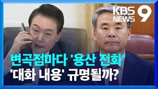 ‘격노설·기록 회수’…주요 변곡점마다 대통령 통화 [9시 뉴스] / KBS  2024.05.31.