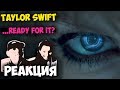 Taylor Swift - …Ready For It? КЛИП 2017 | Русские и иностранцы слушают музыку и смотрят клипы