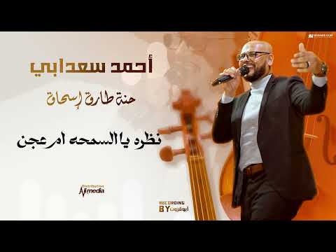 احمد سعدابي نظرة يا السمحة حنة طارق اسحاق حفلات سودانية