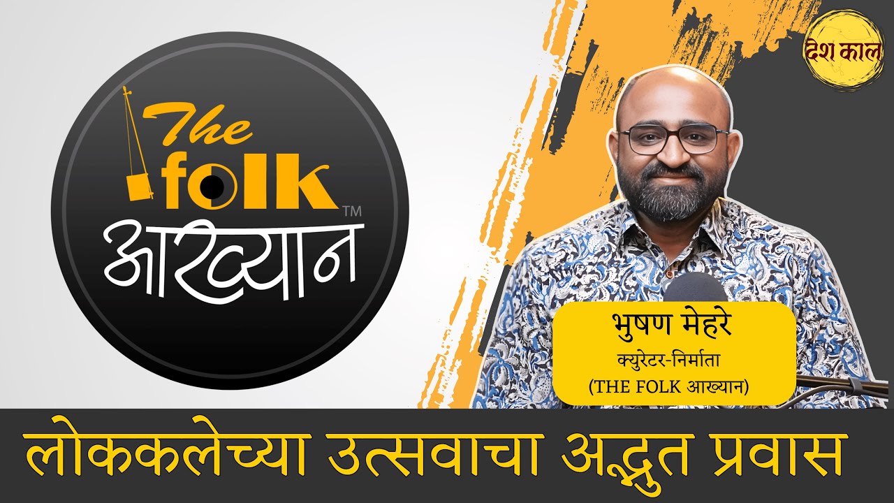 The Folk Aakhyan Story | Bhushan Mehare