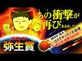 【弥生賞 2026】情報通「俺たちの勝ちだ」少頭数でも皐月賞へ必見のトライアル!
