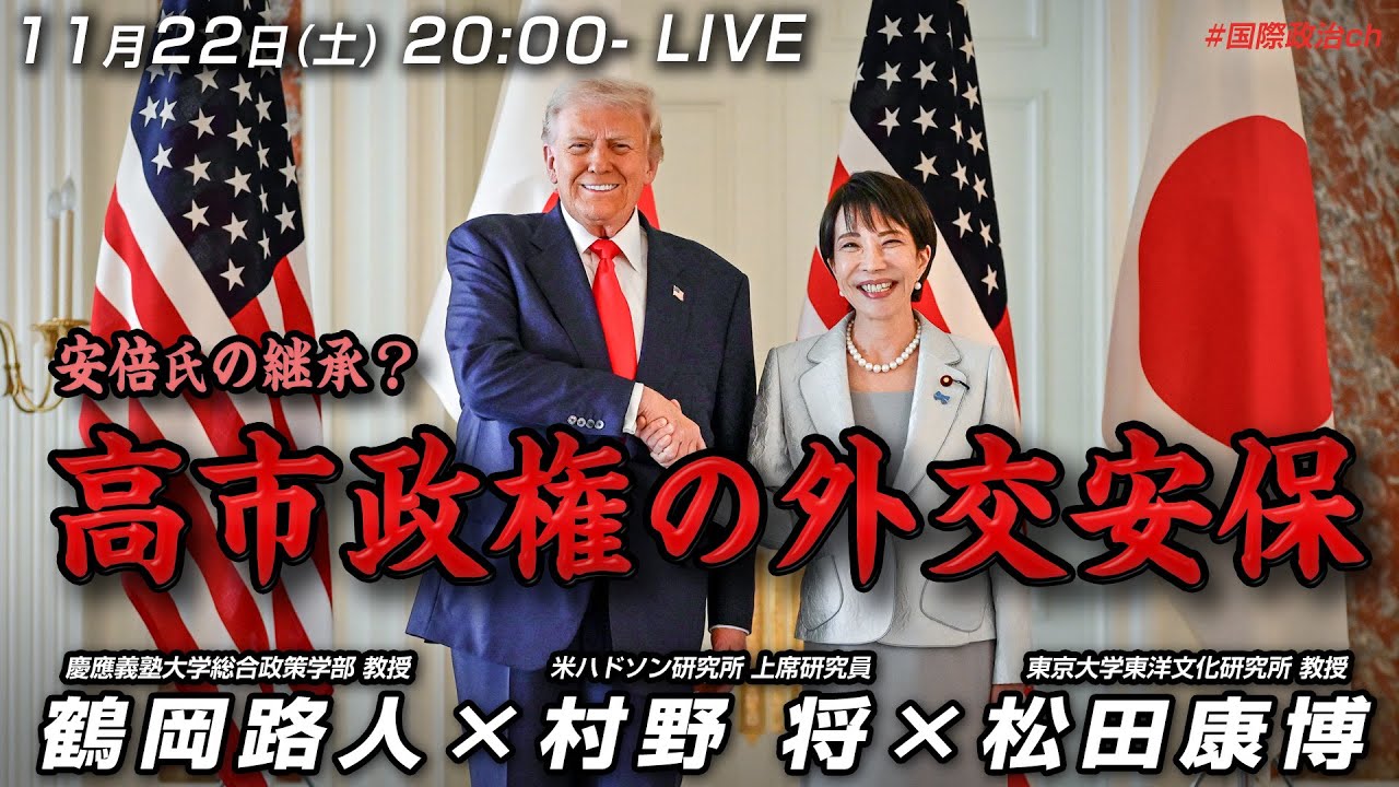 鶴岡路人×村野将×松田康博「高市政権の外交安保」 #国際政治ch 205