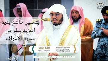 تلاوة بديعة لــغرّيد الحرم أ.د. : #ياسر_الدوسري | صلاة الفجر 9 جمادى الأولى 1446هـ ۞ من سورة الأعراف
