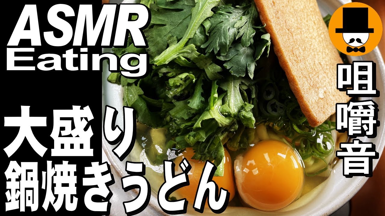 大盛り鍋焼きうどん[ASMR Eating Sounds 咀嚼音 飯テロ 動画]食べるオヤジ動画Japan