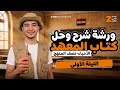 ليلة الامتحان رقم 1 تانية ثانوي مستر يوسف سنو