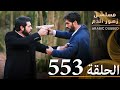 الحلقة 553 مسلسل زهور الدم مدبلج بالعربية Kan Çiçekleri الحلقة 553 مسلسل زهور الدم مدبلج بالعربية Kan Çiçekleri