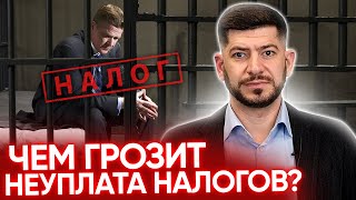 Чем грозит неуплата налогов? Как налоговая проверка переходит в уголовное дело?