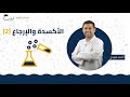 الأكسدة و الإرجاع 2 الحادي عشر 1 1 الكيمياء أ أحمد هويدي منصة لبيب التعليمية