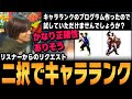 【スト6、SF6】二択を選び続けると正確なキャラランクが出来るツールを試してみた