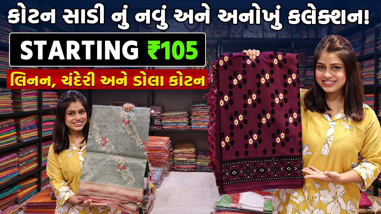 ₹105 વાળી કોટન સાડી નું નવું અને અનોખું કલેક્શન! | Cheapest Cotton Saree | Cotton Saree For Summer