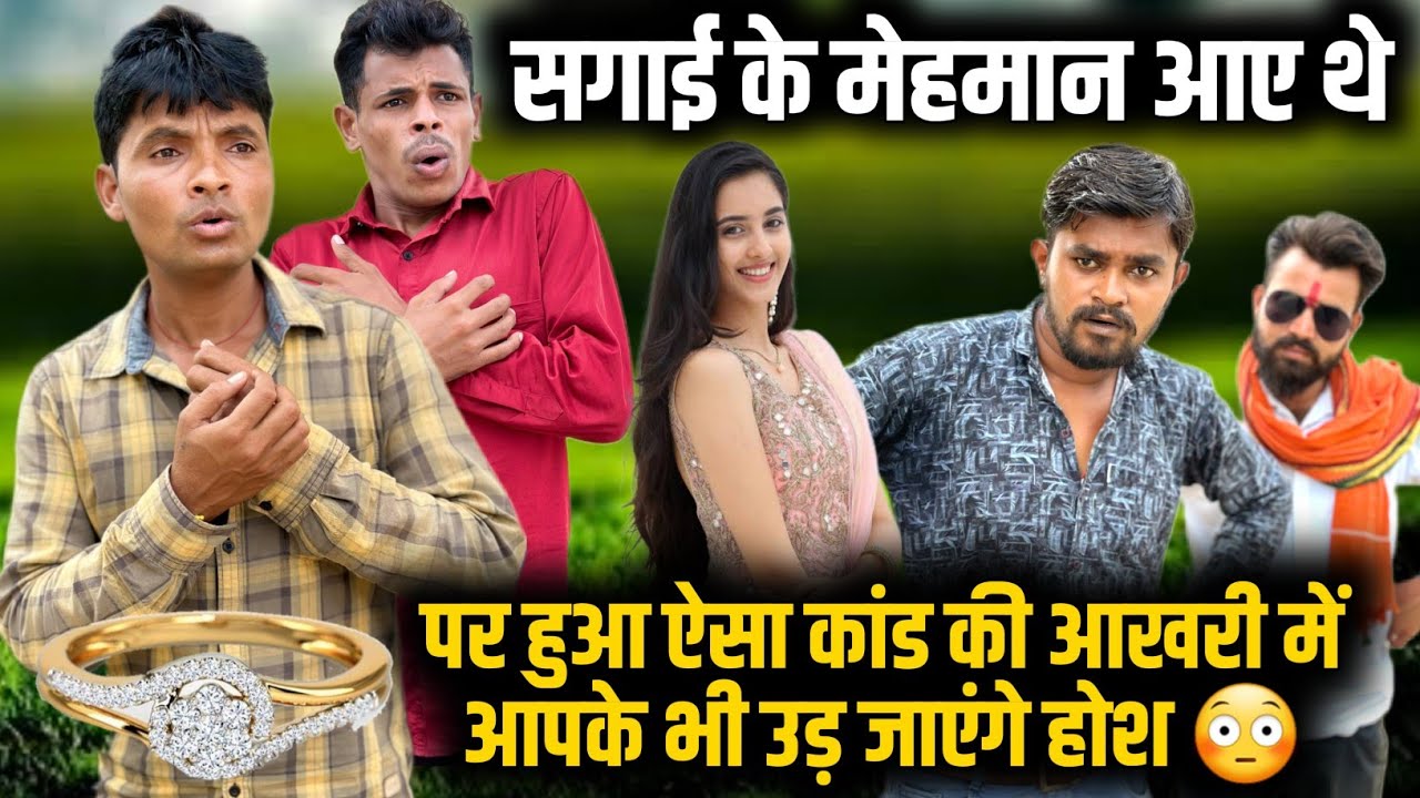 सगाई के मेहमान | सगाई का पावणा | इंगेजमेंट | mp tour by vikas | new comedy video 2023 | malvi comedy