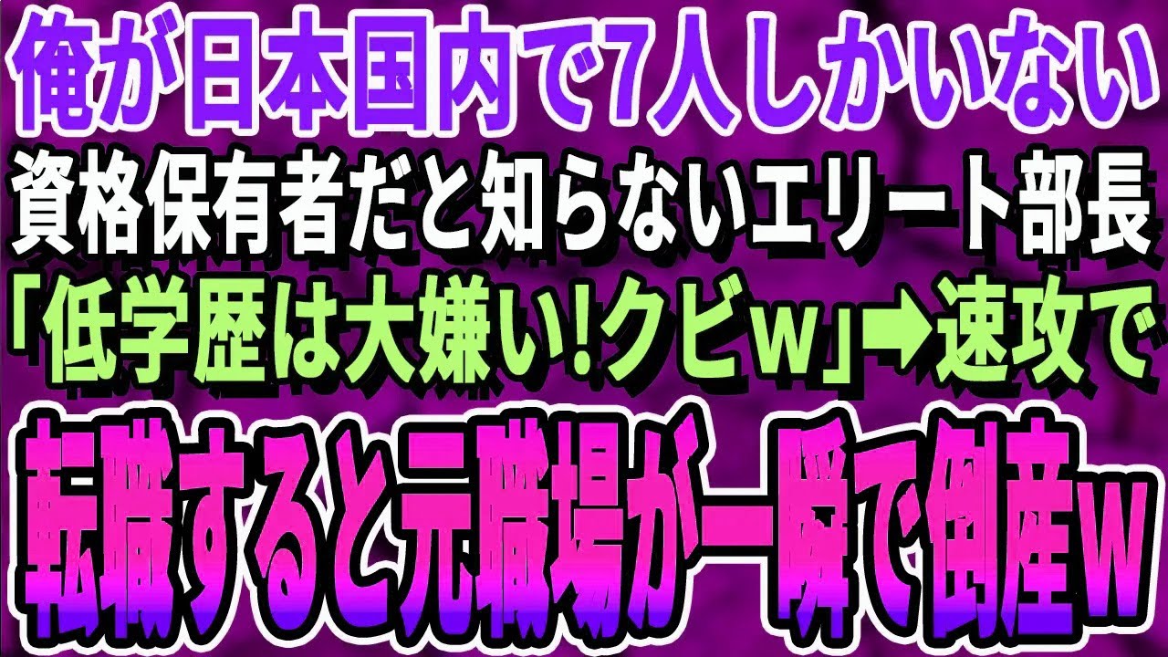 【感動する話】日本で7人しかいない資格保有者だと知らないエリート上司「お前生意気だから明日から来なくていいぞｗ」→速攻で大手ライバル会社へ転職した結果【スカッと・スカッとする話・朗読】