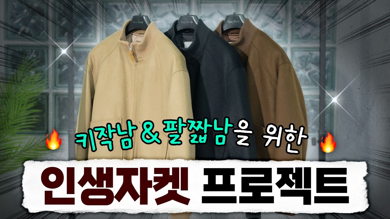 키작남&팔짧남을 위한 3번째 겨울 아우터 제작기 (넌블랭크 콜라보+이벤트)