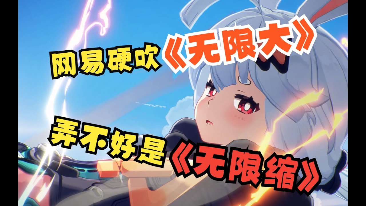 網易最新大作《代號：無限大》，究竟如何？值得期待還是只適合玩家自己信？ #电影 #游戏 #影评 #游戏解说 #剧情解析