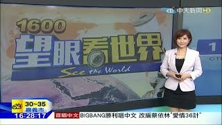20160725 1600中天新聞 望眼看世界 林佳璇
