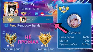 ТОП 1 МИРА СЕЛЕНА НИКОГДА НЕ ПРОМАХИВАЕТСЯ / MOBILE LEGENDS